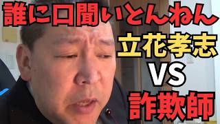 【立花孝志】【神回】架空請求業者に突撃！「法務省」を名乗る詐欺グループの正体を暴く