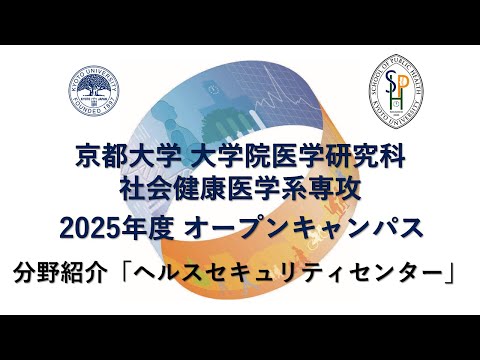 分野紹介「ヘルスセキュリティセンター」 オープンキャンパス2025