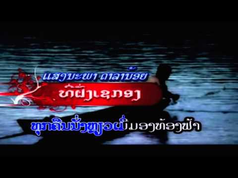 ແສງນະພາ ດາລານ້ອຍ SENGNAPHA DARANOY - ທີ່ຝັ່ງເຊກອງ Tee Fung Xekong (Lao MV)