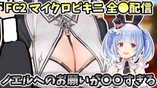【#ノエぺこカジノ対決】FC2・新衣装マイクロビキニ・全〇配信…勝利したときのノエルへのお願いがすべて〇〇すぎる兎田氏【ホロライブ切り抜き/兎田ぺこら/白銀ノエル】