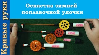 Зимние поплавочные оснастки