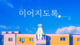 Cover art for 이어지도록.