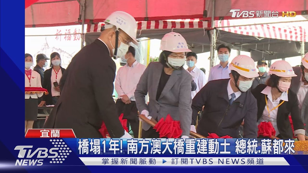 橋塌1年!南方澳大橋重建動土 總統、蘇都來