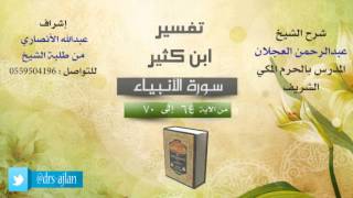 صورة تفسير ابن كثير | شرح الشيخ عبدالرحمن العجلان | 12- سورة الأنبياء | من الأية 64 إلى 70