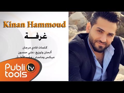 كنان حمود - غرفة 2015 Ghourfa Kinan Hammoud