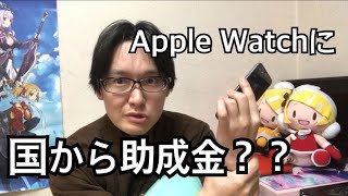 Apple Watch購入に医療機器として助成金が出るかもしれない！？今後病院規模での導入が考えれるほどの大きなプロジェクトだzyefuラジオ