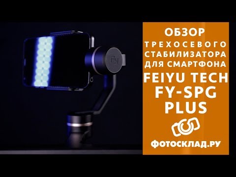 Стабилизатор для смартфона Feiyu FY-SPG plus обзор от Фотосклад.ру