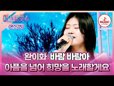 [#미스트롯4/본선2차] 순수한 목소리로 마음을 정화시켜주는💗 1:1 데스매치 완이화의 '바람 바람아'♬ #TVCHOSUNMUSIC (TV CHOSUN 260122 방송)