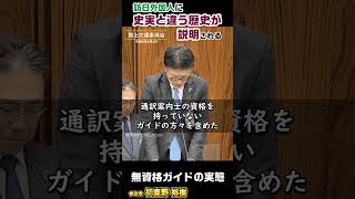 無資格ガイドの実態(オーバーツーリズム）/参政党：初鹿野裕樹