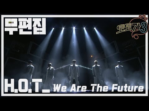 [무편집] 무한도전 토토가3 H.O.T - We Are The Future