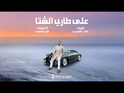 كلمات اغنية على طاري الشتا