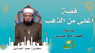 قصة أغلى من الذهب | قصة مع حبيبي | فضيلة الشيخ: محمد الحسانين
