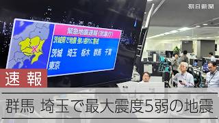 【速報】群馬、埼玉で最大震度5弱　津波の心配なし　気象庁