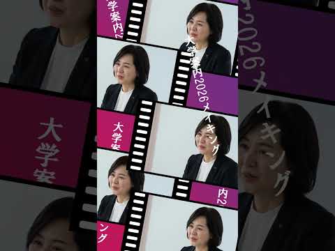 大学案内2026の撮影に密着～卒業生のいま③～