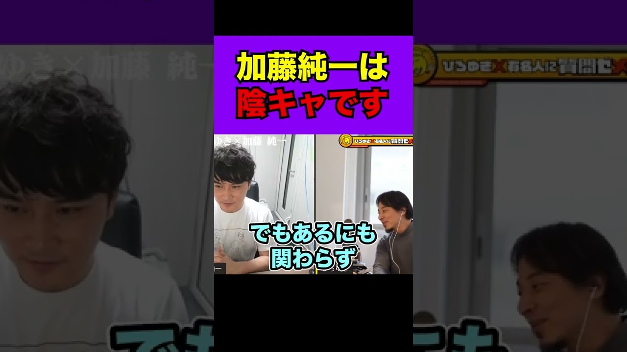 【加藤純一 ひろゆき】うんこちゃんは陰キャなの？それとも陽キャなの？#shorts
