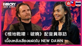 Far Cry New Dawn - Meet the Voice Actors Behind The Twins