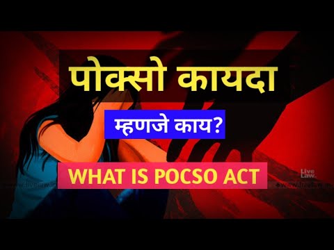 पोक्सो कायदा म्हणजे काय?|pocso act|pocso act in marathi|पोक्सो कायदा|पोक्सो ऐक्ट 2012|pocso act 2012