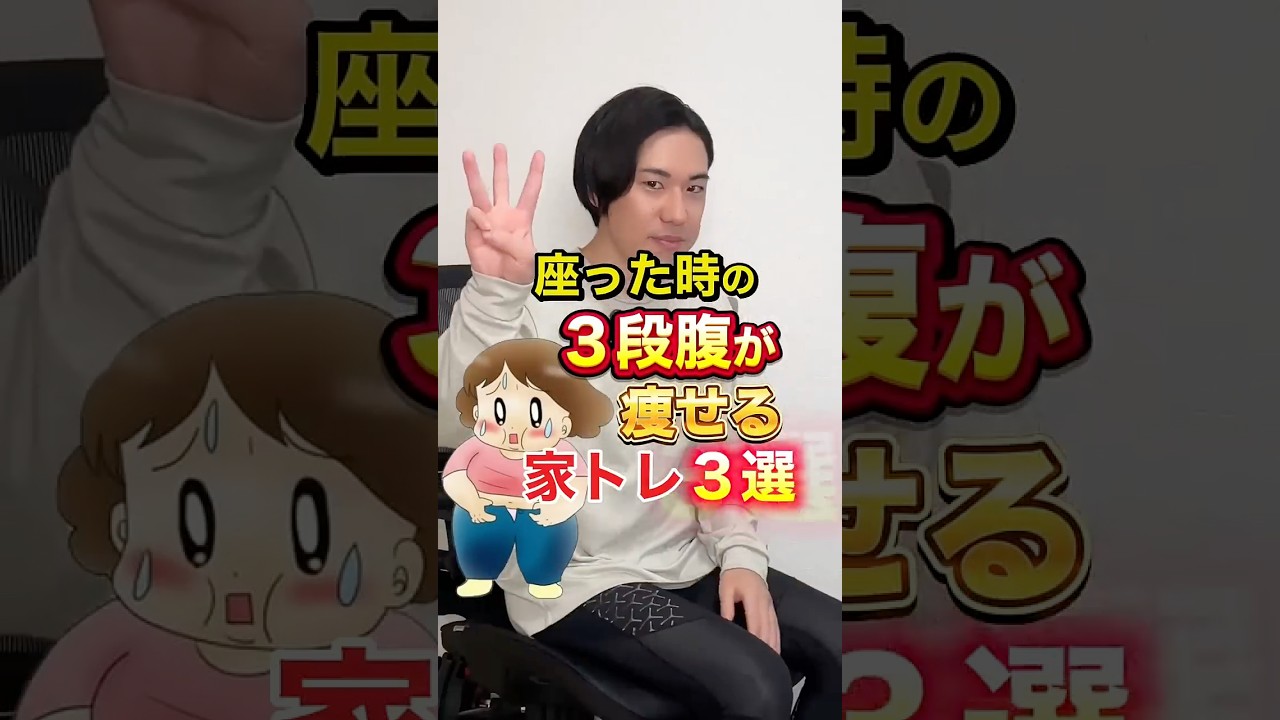 座った時の３段腹が消える家トレ3選🔥