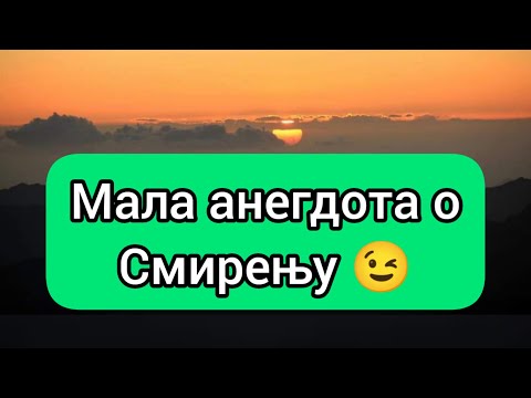Mala Anegdota o Smirenju 😉poslusajte...