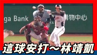 [分享] 劈柴砍法砍出安打上二壘---林靖凱