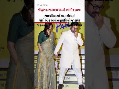 ત્રીજી વાર વરરાજા બન્યો આમિર ખાન! સાદગીભર્યા સમારોહમાં ગૌરી સ્પ્રેટ સાથે લગ્નગ્રંથિથી જોડાયો ત્રીજી વાર વરરાજા બન્યો આમિર ખાન! સાદગીભર્યા સમારોહમાં ગૌરી સ્પ્રેટ સાથે લગ્નગ્રંથિથી જોડાયો
