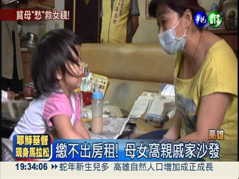 睡親戚家沙發 單親母回收救癌女!