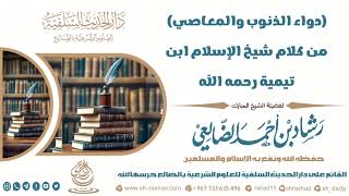 ( دواء الذنوب والمعاصي) من كلام شيخ الإسلام ابن تيمية رحمه الله تعليق الشيخ رشاد الضالعي image