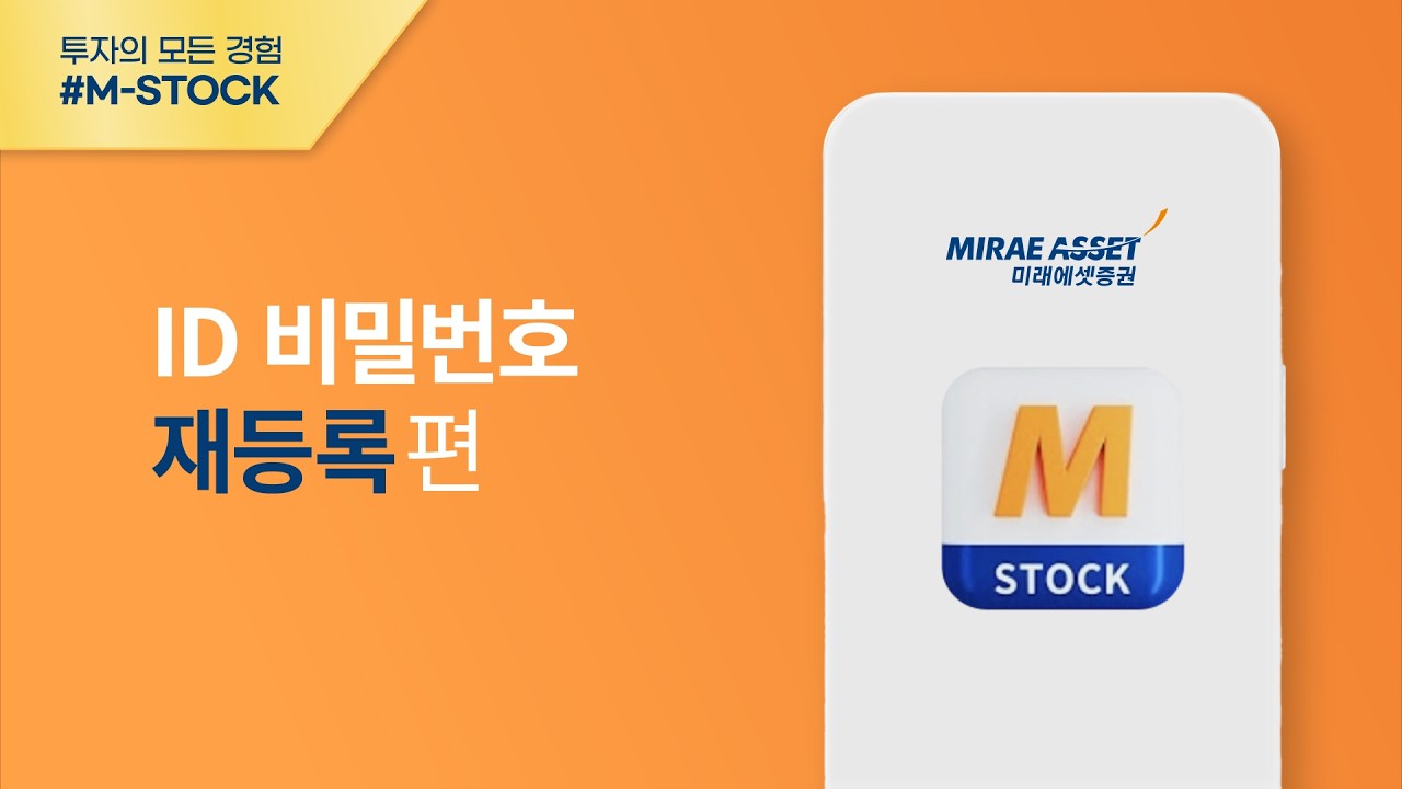 [M-STOCK 이용가이드] ID비밀번호 재등록