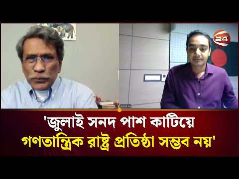 জুলাই সনদ পাশ কাটিয়ে গণতান্ত্রিক রাষ্ট্র প্রতিষ্ঠা সম্ভব নয়: আলী রীয়াজ | Ali Reaz
