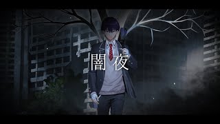 闇夜/covered by 剣持刀也