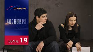 Գոյամարտ, Սերիա 19 / Goyamart