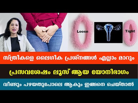 പ്രസവശേഷം ലൂസ് ആയ യോ.നീഭാഗം വീണ്ടും പഴയതുപോലെ ആകും ഇങ്ങനെ ചെയ്താൽ