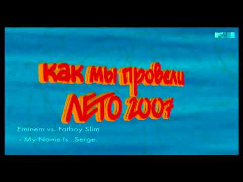Fatboy Slim Vs Eminem % Serge   My Name Is