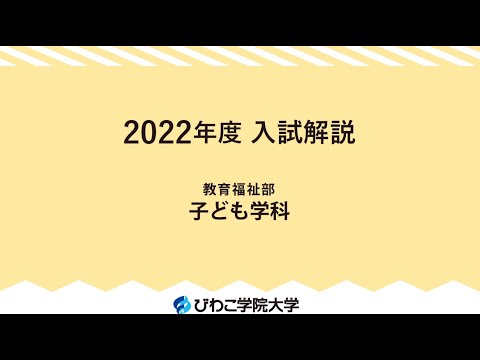 子ども学科　2022年入試情報