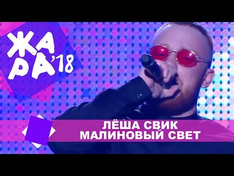 Лёша Свик  - Малиновый свет (ЖАРА В КРОКУС, ВЫПУСКНОЙ LIVE 2018.)