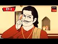 জমিদারের চাল | Kalpopurer Galpo | Bangla Cartoon | Episode - 2