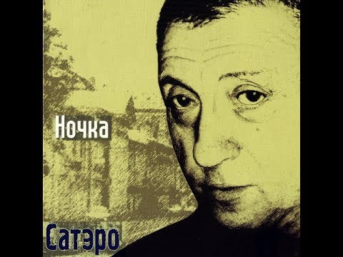 Игорь Сатэро - Ночка