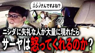 ニシダに失礼な人が大量に現れたらサーヤは怒ってくれるのか？