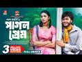 Pagol Prem পাগল প্রেম Arosh Khan Sunerah Binte Kamal Shakal Ahmed New Natok 2025