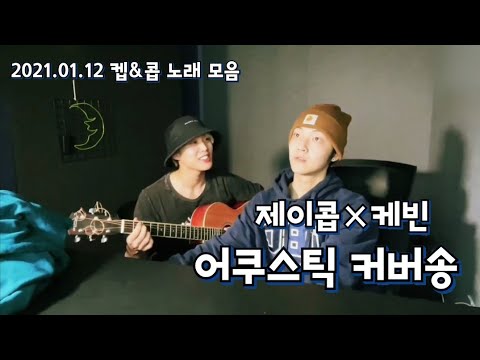 [ 더보이즈 | 제이콥 케빈 ] 어쿠스틱 커버송 모음  THE BOYZ JACOB x KEVIN Live Acoustic Covers