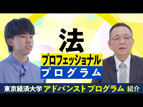 東京経済大学｜法プロフェッショナルプログラム