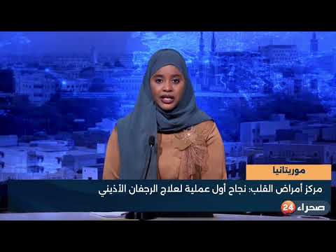 موريتانيا - مركز أمراض القلب- نجاح أول عملية لعلاج الرجفان الأذيني