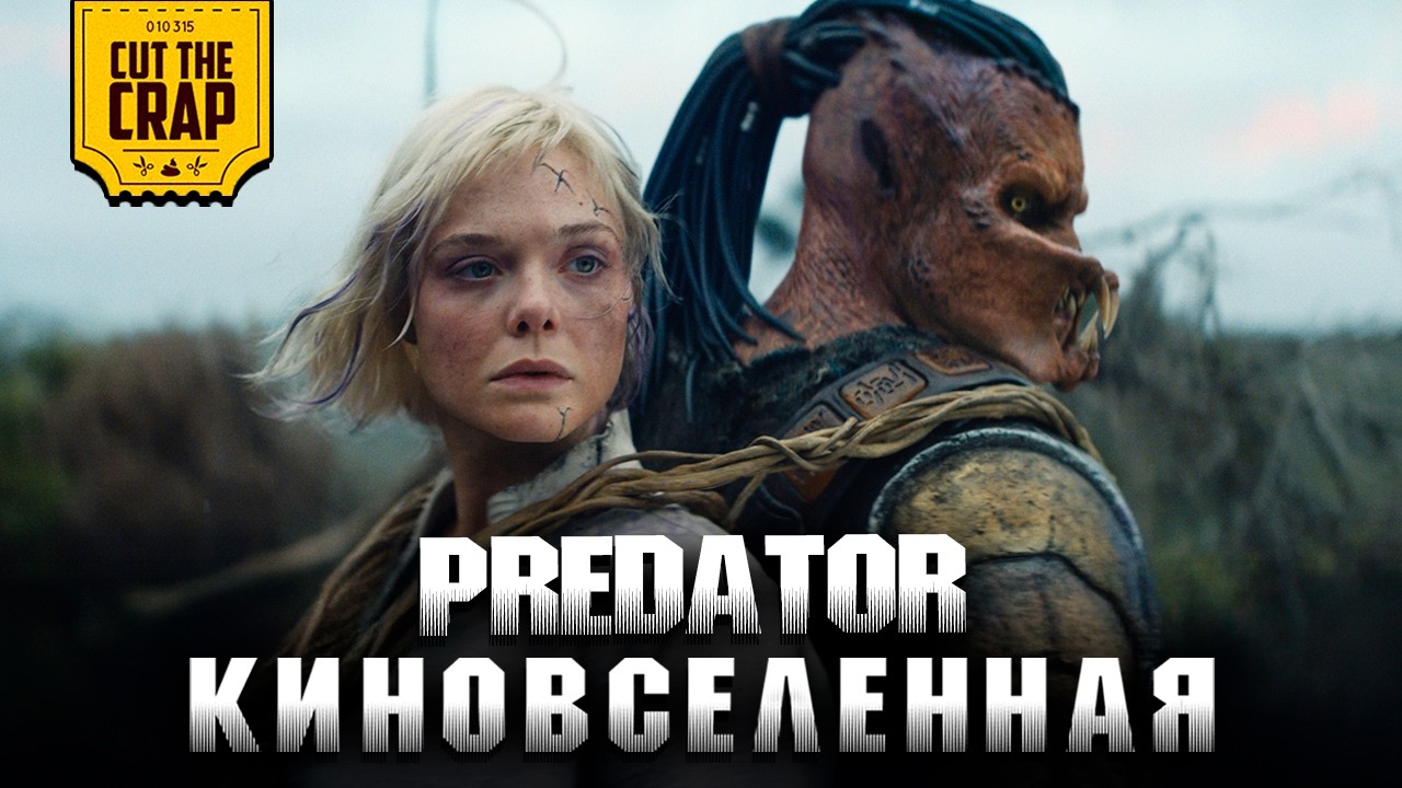 Посмотри это перед "Хищник: Планета Смерти"