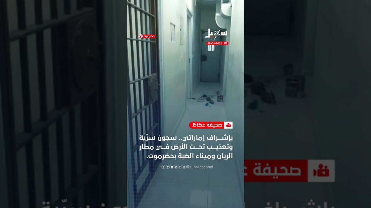 بإشراف إماراتي .. سجون سرية وتعذيب تحت الأرض في مطار الريان وميناء الضبة بحضر?