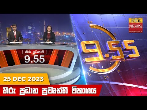 Hiru News 09.55 PM | 2023-12-25