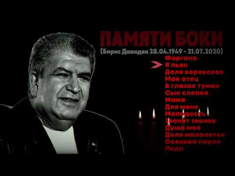 Бока - Лучшие песни. Легенда русского шансона - Сборник