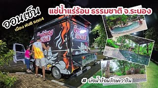 แช่ออนเซ็น เมืองฝน8แดด4 (จ.ระนอง)  วันที่ 13 ก.ค. 68