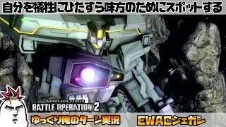 【バトオペ2】自分を犠牲にひらすら味方のためにスポットする EWACジェガンでゆっくり俺のターン実況 ガンダムバトルオペレーション2 サムパワーTV ゆっくり実況