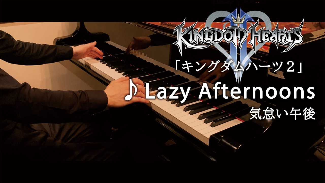 KINGDOM HEARTS 2 : Lazy Afternoons / キングダムハーツ 2：気怠い午後