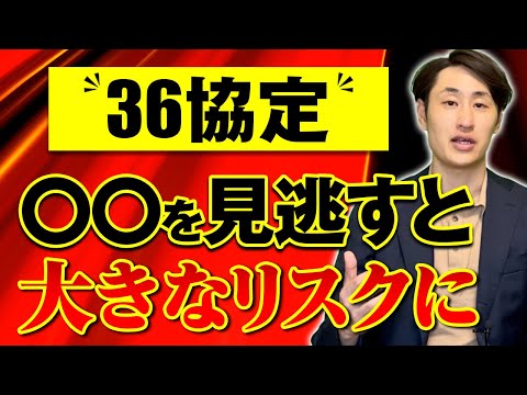 法律学科 【36協定】締結時に潜んでいる思わぬ落とし穴